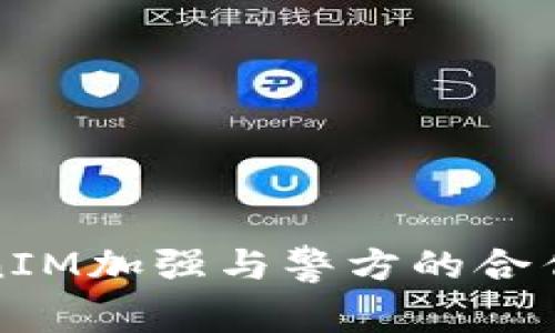 如何使用TokenIM加强与警方的合作以提升安全性