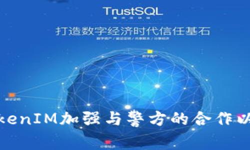 如何使用TokenIM加强与警方的合作以提升安全性
