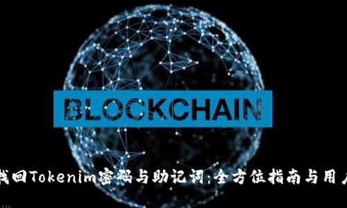 如何找回Tokenim密码与助记词：全方位指南与用户案例