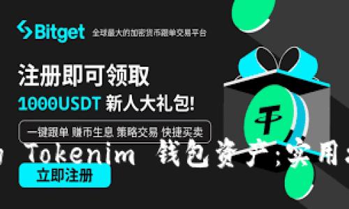 如何追回被盗的 Tokenim 钱包资产：实用攻略与防护措施