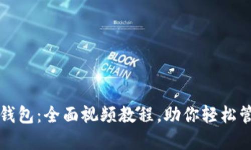 玩转虚拟币钱包：全面视频教程，助你轻松管理数字资产