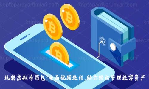 玩转虚拟币钱包：全面视频教程，助你轻松管理数字资产
