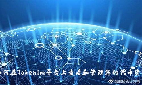 如何在Tokenim平台上查看和管理您的代币资产