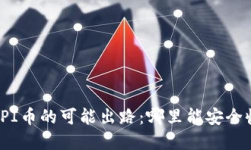 探索虚拟PI币的可能出路：哪里能安全收取PI币？
