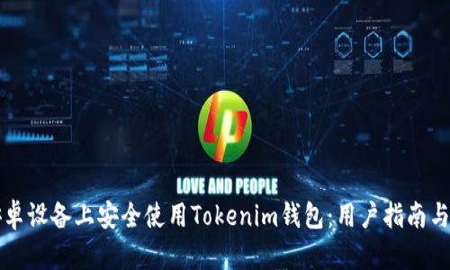 如何在安卓设备上安全使用Tokenim钱包：用户指南与收益分析