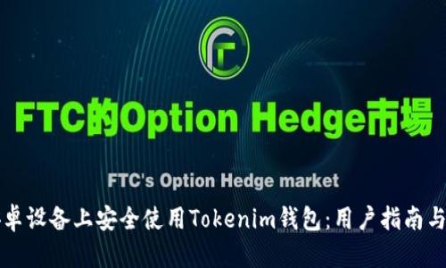 如何在安卓设备上安全使用Tokenim钱包：用户指南与收益分析