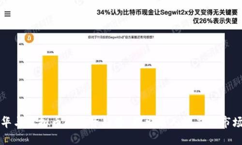 任达华与虚拟币的投资趋势：探索名人效应与市场价值