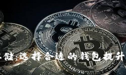 虚拟币安全存储：选择合适的钱包提升您的资产保护