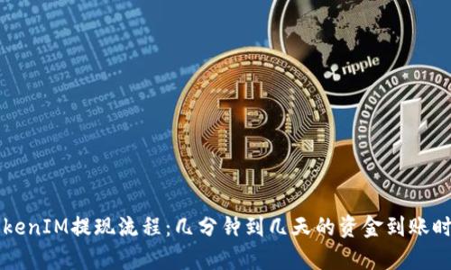 理解TokenIM提现流程：几分钟到几天的资金到账时间解析