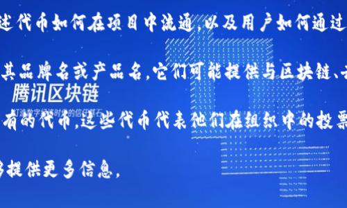 Tokenim（可能是“Token”的一种变体或组合词）通常是在区块链和加密货币领域常见的术语。它可以用来描述以下内容：

1. **数字资产**：Tokenim 可能表示一种数字资产或代币，这是基于区块链技术构建的，供特定用途或功能使用的单位。比如，以太坊上的ERC-20代币就是一种广为人知的数字资产。

2. **权利证明**：在某种情况下，Tokenim可能表示某项权益或特权的证明。例如，用户持有某种代币可能意味着他们参与了某个特定的投资项目或有权在未来某个时间进行某种交易。

3. **代币经济模型**：在某些项目中，Tokenim可能涉及到代币经济学，描述代币如何在项目中流通，以及用户如何通过持有和交易这些代币获益。这包括代币的发行、流通、销毁及其价值波动等。

4. **项目或平台名称**：某些新的项目或平台可能会使用“Tokenim”作为其品牌名或产品名，它们可能提供与区块链、去中心化金融（DeFi）、NFT（非同质化代币）等相关的服务。

5. **去中心化自治组织（DAO）**：在DAO中，Tokenim可能用于指代成员持有的代币，这些代币代表他们在组织中的投票权和影响力。

如果你有特定的上下文或想要了解的具体方面，请更详细地说明，我将能够提供更多信息。