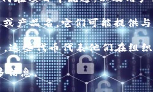 Tokenim（可能是“Token”的一种变体或组合词）通常是在区块链和加密货币领域常见的术语。它可以用来描述以下内容：

1. **数字资产**：Tokenim 可能表示一种数字资产或代币，这是基于区块链技术构建的，供特定用途或功能使用的单位。比如，以太坊上的ERC-20代币就是一种广为人知的数字资产。

2. **权利证明**：在某种情况下，Tokenim可能表示某项权益或特权的证明。例如，用户持有某种代币可能意味着他们参与了某个特定的投资项目或有权在未来某个时间进行某种交易。

3. **代币经济模型**：在某些项目中，Tokenim可能涉及到代币经济学，描述代币如何在项目中流通，以及用户如何通过持有和交易这些代币获益。这包括代币的发行、流通、销毁及其价值波动等。

4. **项目或平台名称**：某些新的项目或平台可能会使用“Tokenim”作为其品牌名或产品名，它们可能提供与区块链、去中心化金融（DeFi）、NFT（非同质化代币）等相关的服务。

5. **去中心化自治组织（DAO）**：在DAO中，Tokenim可能用于指代成员持有的代币，这些代币代表他们在组织中的投票权和影响力。

如果你有特定的上下文或想要了解的具体方面，请更详细地说明，我将能够提供更多信息。