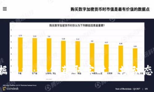 探索虚拟币合约数据网站：如何获取实时市场动态，提升投资决策效率