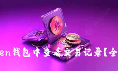 如何在ImToken钱包中查看交易记录？全面指南与技巧