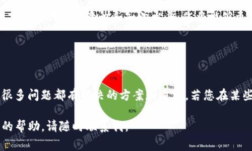 抱歉，您遇到的问题可能非常令人困扰。Tokenim转账清零可能涉及多个方面，包括网络问题、钱包安全、交易确认或其他技术故障。请根据以下建议进行排查和解决：

### 检查交易状态

1. 查看交易记录
您首先需要检查您的Tokenim钱包或使用的交易平台，查看您的最近交易记录。确认该笔转账是否真的被处理，还是只显示在您的钱包中。很多时候，交易状态可能需要时间才能更新，尤其是在网络繁忙的情况下。

2. 确认网络状态
Tokenim所属的区块链网络是否存在问题，您可以通过访问相关区块链浏览器来查看网络状态。若网络出现拥堵或者维护，可能会导致交易未能及时确认。

### 安全性考虑

3. 检查钱包安全
保护您的钱包安全至关重要。如果您发现余额异常，请及时检查您的钱包是否遭受恶意攻击。您可以尝试更改钱包密码，或将资产转移至新的安全钱包中，以防止进一步的损失。

4. 启用双重验证
若您的钱包支持双重验证功能，请务必启用。这样的安全措施可以大大降低您的资金被盗的风险。在目前网络环境中，安全始终是第一位的。

### 技术支持

5. 联系客服
如果您通过以上步骤仍然无法解决问题，建议及时联系Tokenim的客服支持。他们可以为您提供更具针对性的帮助与建议。在联系时，提供详尽的信息，包括您的钱包地址、交易哈希等，可以加速问题的解决。

### 未来的预防措施

6. 了解和学习
未来在进行Tokenim交易时，了解相关的交易流程和注意事项是非常重要的。通过提高自己的防范意识和知识水平，您将能够更好地管理自己的数字资产。

### 总结

7. 保持冷静
在遇到问题时，保持冷静是非常重要的。交易平台和区块链技术在不断发展和完善，很多问题都有解决的方案和途径。若您在某些方面感到困惑，欢迎持续学习和交流。

希望以上建议能帮助您解决Tokenim转账清零的问题。如有其他问题或需要进一步的帮助，请随时联系我。