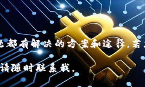抱歉，您遇到的问题可能非常令人困扰。Tokenim转账清零可能涉及多个方面，包括网络问题、钱包安全、交易确认或其他技术故障。请根据以下建议进行排查和解决：

### 检查交易状态

1. 查看交易记录
您首先需要检查您的Tokenim钱包或使用的交易平台，查看您的最近交易记录。确认该笔转账是否真的被处理，还是只显示在您的钱包中。很多时候，交易状态可能需要时间才能更新，尤其是在网络繁忙的情况下。

2. 确认网络状态
Tokenim所属的区块链网络是否存在问题，您可以通过访问相关区块链浏览器来查看网络状态。若网络出现拥堵或者维护，可能会导致交易未能及时确认。

### 安全性考虑

3. 检查钱包安全
保护您的钱包安全至关重要。如果您发现余额异常，请及时检查您的钱包是否遭受恶意攻击。您可以尝试更改钱包密码，或将资产转移至新的安全钱包中，以防止进一步的损失。

4. 启用双重验证
若您的钱包支持双重验证功能，请务必启用。这样的安全措施可以大大降低您的资金被盗的风险。在目前网络环境中，安全始终是第一位的。

### 技术支持

5. 联系客服
如果您通过以上步骤仍然无法解决问题，建议及时联系Tokenim的客服支持。他们可以为您提供更具针对性的帮助与建议。在联系时，提供详尽的信息，包括您的钱包地址、交易哈希等，可以加速问题的解决。

### 未来的预防措施

6. 了解和学习
未来在进行Tokenim交易时，了解相关的交易流程和注意事项是非常重要的。通过提高自己的防范意识和知识水平，您将能够更好地管理自己的数字资产。

### 总结

7. 保持冷静
在遇到问题时，保持冷静是非常重要的。交易平台和区块链技术在不断发展和完善，很多问题都有解决的方案和途径。若您在某些方面感到困惑，欢迎持续学习和交流。

希望以上建议能帮助您解决Tokenim转账清零的问题。如有其他问题或需要进一步的帮助，请随时联系我。
