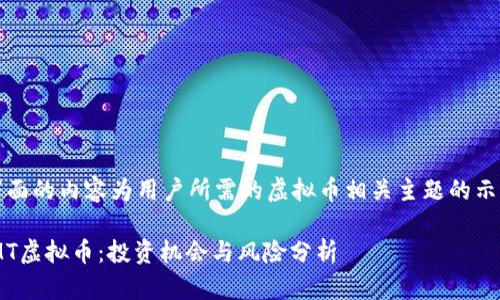 提示：下面的内容为用户所需的虚拟币相关主题的示例文章。

了解XMT虚拟币：投资机会与风险分析