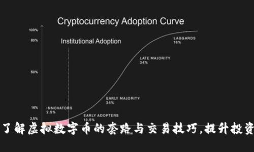 深入了解虚拟数字币的套路与交易技巧，提升投资收益