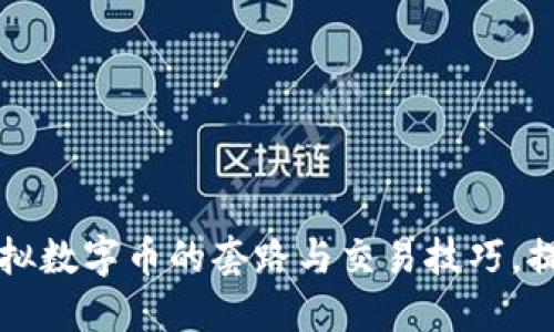 深入了解虚拟数字币的套路与交易技巧，提升投资收益