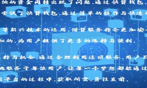 快贷钱包：轻松解决资金困扰，助你实现财务自由/
快贷, 钱包, 贷款, 资金, 财务自由/guanjianci

引言：现代金融生活的创新选择
在这个快速发展的时代，资金的流动性变得愈加重要。无论是为了应对突发的财务需求，还是进行投资、创业，快速、高效的资金获取方式对许多人来说都是一项必要的需求。这时，“快贷钱包”应运而生，提供便利的借贷服务，帮助人们解决现实中的资金困扰，助力梦想的实现。

快贷钱包的基本功能及优势
快贷钱包是一种新型的在线借贷平台，旨在为用户提供迅速、便捷的贷款服务。通过与多家金融机构的合作，该平台能够为用户提供多种贷款选择。首先，用户只需通过手机或电脑注册和申请，系统便会根据用户的信用历史和还款能力，迅速给出贷款额度和方案。

相较于传统银行贷款，快贷钱包拥有以下几个明显的优势：
ul
    li即时申请：用户可以随时随地在手机上申请贷款，无需前往银行填写繁琐的表格。/li
    li快速审核：在信息提交后，平台会迅速进行审核，并在短时间内反馈结果，最快可在几个小时内完成放款。/li
    li透明费用：所有的借贷费用和利率都会在合同中公示，用户无须担心隐性收费。/li
    li多元选择：不同的用户可以根据自身需求选择适合的贷款产品，灵活性极高。/li
/ul

用户价值与收益：实现财务自由的利器
使用快贷钱包，用户不仅仅是获取了一笔资金，更是打开了实现个人财务自由的一扇窗。比如，一个年轻创业者急需资金购买设备，而传统银行的审批流程复杂且时间漫长。这时，他可以通过快贷钱包快速申请贷款，及时获取资金，从而抓住市场机遇。

再举个例子，许多用户可能在生活中会遇到突发的医疗费用，比如意外受伤或者家人突发疾病，快贷钱包能够快速解决这类紧急财政问题，避免因经济压力导致的精神负担。

在使用快贷钱包时需注意的事项
虽然快贷钱包提供了诸多便利，但用户在使用贷款服务时也应谨慎，合理规划财务，避免因盲目借贷导致的经济压力。首先，用户应该明确自身的还款能力，制定合适的还款计划。其次，也要仔细阅读合同条款，确保对借贷费用和利率有清晰的了解，以避免未来出现不必要的纠纷。

此外，保持良好的信用记录无疑是提升借贷成功率的重要因素。用户在日常生活中应尽量按时偿还其他的财务责任，如信用卡、其他贷款等，以维护自己的信用评级。

快贷钱包的实际应用案例分析
在多个用户的实际案例中，快贷钱包发挥了其独特的优势。比如，小李是一名自由职业者，一次意外的合作机会需要他立即购买专业设备，而他的资金周转出现了问题。通过快贷钱包，他短时间内获得了所需资金，另辟阵地，成功提升了自己的业务。这样的成功不仅让他在资金上度过了难关，同时也加快了职业发展的速度。

再说说小王，她在经营一家小商铺时因为进货需要付出一笔较高的资金，但由于资金周转不灵，面临着货源短缺的问题。在朋友的推荐下，她尝试了快贷钱包。通过简单的操作与快速的审核，她及时获得了资金，继续保持了商铺的运营流畅。这些实际案例充分显示了快贷钱包在帮助用户解决资金问题上的有效性。

快贷钱包的未来展望与技术发展
随着科技的发展，快贷钱包也正在不断地与创新，例如通过AI技术对用户信用进行评估，为用户提供更加精准的贷款选择。未来，随着区块链等新兴技术的运用，借贷服务将会更加安全透明，让用户的资金流动更有保障。

同时，随着用户需求的变化，快贷钱包会不断推出更多样化的服务，帮助不同需求的用户解决贷款问题。这种灵活性是传统银行体制无法比拟的，为用户提供了更多的选择与便利。

总结：快贷钱包改变生活的借贷方式
总的来说，快贷钱包作为一种创新型的借贷平台，不仅解决了用户在资金上的紧迫需求，更让用户在日常生活和事业发展中拥有了更多的选择与机会。通过合理利用这项服务，用户不仅可实现资金的及时周转，也在潜移默化中提升了自身的财务管理能力。

在这个快速变化的金融环境中，快贷钱包无疑是帮助更好管理资金、实现财务自由的重要工具。面对未来，我们也希望看到快贷钱包能更好地服务于每位用户，让每一个梦想都能通过财务的支持得到实现。

最终，运用好快贷钱包这一平台的用户，会发现，资金不仅仅是简单的数字，而是一种能力、一种实现梦想的工具。希望每一位用户都能在使用平台的过程中，获取所需，勇往直前。