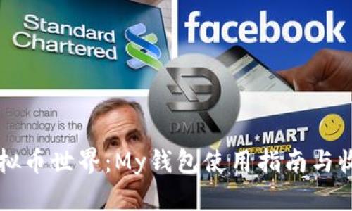 掌握虚拟币世界：My钱包使用指南与收益分析