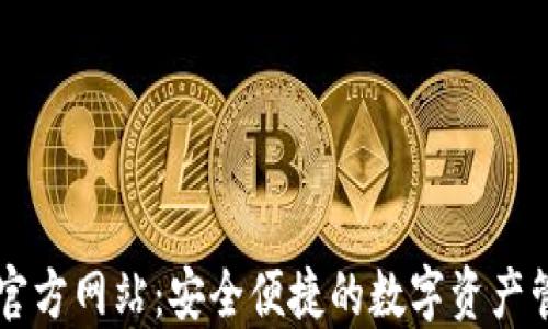 
IM钱包官方网站：安全便捷的数字资产管理选择