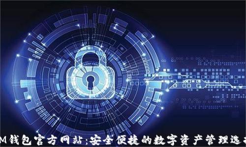 
IM钱包官方网站：安全便捷的数字资产管理选择