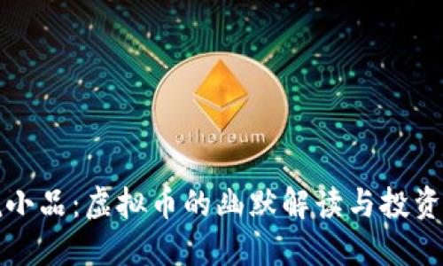 春晚小品：虚拟币的幽默解读与投资智慧