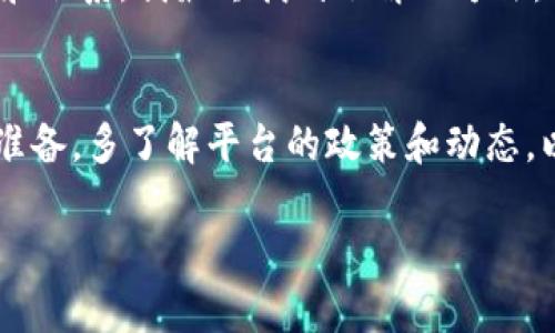 关于Tokenim是否能够提现的问题，我们需要考虑几个方面，包括平台的政策、用户体验以及现实操作中的可能性。

平台背景介绍
Tokenim是一个数字资产交易平台，近年来获得了一定的用户基础。它的主要功能是为用户提供数字货币的交易、购买和存储等服务。随着加密货币市场的发展，很多用户开始关注如何在这个平台上进行提现操作。

提现功能的运营情况
一般来说，数字资产交易平台都会提供提现服务，让用户将其账户上的数字资产转换为法币或者转移到其他钱包。然而，提现功能的稳定性与平台的合规性、技术支持以及市场环境都有很大关系。在某些情况下，平台可能因为技术维护、合规检查等原因暂时关闭提现功能。

用户反馈与体验
据一些用户反馈，Tokenim在某些时间段内曾出现过提现困难的现象。例如，在某个高交易量期间，很多用户报告无法成功提现。对此，平台的客服可能会给出解释，比如技术维护、流动性不足等。用户在遇到此类问题时，建议首先查看官方网站或社交媒体渠道，以获取最新的公告和信息。

如何处理提现问题
如果用户在Tokenim上遇到提现问题，应该采取以下步骤处理：
ul
li查看官方网站：大多数问题的解答都会在Tokenim的官网发布，包括提现政策、维护公告等。/li
li联系客服：通过平台提供的官方客服渠道咨询，获得直接的帮助与反馈。/li
li查阅论坛和社群：在加密货币相关论坛或社交媒体群组中，寻找其他用户的经验和建议。/li
li保障账户安全：确保账户安全，避免由于账户被盗造成的资产损失。/li
/ul

个人经验与总结
作为一个长期关注加密货币的用户，我深知数字资产提现过程中可能遇到的挑战。有一次，我在某个交易平台上面临提现困难，经过多方查询和联系，我最终找到了解决方法，提现问题也很快得到了解决。这让我意识到了一个要点：在使用任何数字货币交易平台时，都应保持高度的警惕，随时关注平台的公告和动态。

最后的思考
总的来说，Tokenim是否能提现的问题并没有确切的答案，具体情况要视平台的运营状况而定。我建议用户在使用此类平台时，提前做好充分准备，多了解平台的政策和动态，以便在遇到问题时能够迅速应对。如果有可能，可以选择一些口碑良好、用户体验较佳的平台进行交易。

希望以上内容能够帮助到你！如有更多疑问，欢迎随时咨询。