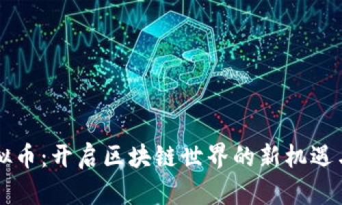 唐卡币虚拟币：开启区块链世界的新机遇与投资价值