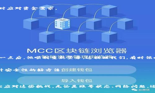 解决Tokenim无法登录的问题：常见原因及解决方法
Tokenim, 登录问题, 解决方案, 常见错误, 用户指南/guanjianci

引言
在数字钱包和加密货币交易平台日渐流行的今天，Tokenim作为一个相对新兴的平台聚集了大量用户。然而，许多用户在使用过程中报告无法登录的问题。这不仅影响了用户的交易体验，也可能导致投资机会的丧失。本文将深入探讨Tokenim无法登录的常见原因，并提供有效的解决方案，确保您能够顺利使用该平台。

Tokenim无法登录的常见原因
首先，理解导致无法登录的原因，有助于我们快速找到解决方案。以下是几个常见的原因：

ul
    listrong账号被锁定：/strong如果您尝试了多次错误的密码，系统可能会暂时锁定您的账号以保护安全。/li
    listrong密码错误：/strong输入错误的登录凭据是最常见的问题之一，确保您输入的用户名和密码正确。/li
    listrong网络连接问题：/strong不稳定的网络连接可能导致您无法访问Tokenim。/li
    listrong系统维护：/strongTokenim可能会定期进行系统维护，这段时间内无法登录。/li
    listrong浏览器缓存问题：/strong过时或损坏的缓存可能导致浏览器无法正常加载平台。/li
/ul

第一步：检查账号状态
首先检查您的账号是否正常。如果您多次输入错误的密码，您的账号可能会被锁定。这种情况下，您通常会收到来自Tokenim的邮件，说明锁定原因及解锁步骤。
通常来说，在这种情况下，可以通过点击登录页面的“忘记密码”链接，按照指示重置密码。这是最直接且有效的方法。

第二步：检查网络连接
网络连接问题在数字产品使用中非常普遍，而良好的网络连接是顺利登录的基本要求。建议您检查设备的Wi-Fi或移动数据连接是否正常。如果可能，尝试使用其他网络，例如切换到移动数据或不同的Wi-Fi网络。

第三步：系统维护通知
了解Tokenim的官方网站或社交媒体平台上的公告，确认是否有系统维护的信息。如果平台正在进行系统维护，您只能耐心等待，通常这种情况会在官方网站上提前通告。
例如，某些用户曾反映在Tokenim进行系统升级期间，无法进行任何登入操作，这种情况在每个加密平台都是正常的，您可以选择使用平台提供的计算器或其他工具，来暂时应对资金需求。

第四步：浏览器问题的解决
如果确认账号和网络都没有问题，建议检查您使用的浏览器。有时候，过时的浏览器或损坏的缓存会带来登录问题。可以尝试以下几个步骤：
ul
    li清空浏览器缓存和Cookies。/li
    li尝试使用无痕模式（私密模式）打开Tokenim。/li
    li更换为其他浏览器，比如Google Chrome, Firefox或Safari。/li
/ul
实际上，许多用户在遇到Tokenim登录问题时，简单地更换了浏览器就顺利登录了。他们普遍认为，浏览器的兼容性问题可能也会影响到平台的访问效果。

用户实例分享
有位用户分享了他的经历：他尝试了几次登录Tokenim，但始终显示“用户名或密码不正确”。经过仔细检查，他发现密码输入时意外地启动了Caps Lock。因此，在注意到这一点后，他顺利重新登录。这提醒我们，有时候小的细节可能会导致大问题。

如何进一步使用体验
在解决了登录问题后，如何进一步提高在Tokenim上的使用体验也值得关注。使用双因素认证（2FA）增加账号安全性，定期更新密码，避免使用相似或明显的密码，都是提升安全性的好方法。
此外，关注Tokenim的用户指南和更新，参加社区讨论，有助于及时获取信息和技巧，提升个人的使用体验。

总结
Tokenim这一平台为用户提供了便捷的加密货币管理和交易服务，但在某些情况下，用户可能会遇到无法登录的问题。通过本篇文章的解析和解决方案，相信您可以更轻松应对这些挑战。无论是账号状态、网络问题，还是浏览器的使用，理解每一个环节，都能帮助您享有更顺畅的线上交易体验。希望您能在Tokenim探寻到投资的乐趣，也希望您在加密货币市场中拥有顺利与成功的体验。
