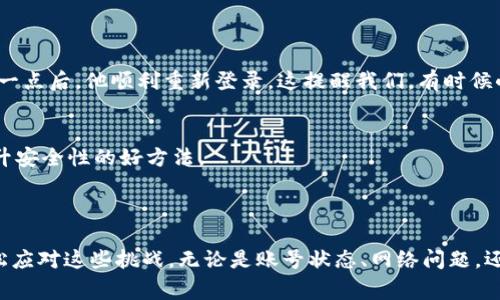 解决Tokenim无法登录的问题：常见原因及解决方法
Tokenim, 登录问题, 解决方案, 常见错误, 用户指南/guanjianci

引言
在数字钱包和加密货币交易平台日渐流行的今天，Tokenim作为一个相对新兴的平台聚集了大量用户。然而，许多用户在使用过程中报告无法登录的问题。这不仅影响了用户的交易体验，也可能导致投资机会的丧失。本文将深入探讨Tokenim无法登录的常见原因，并提供有效的解决方案，确保您能够顺利使用该平台。

Tokenim无法登录的常见原因
首先，理解导致无法登录的原因，有助于我们快速找到解决方案。以下是几个常见的原因：

ul
    listrong账号被锁定：/strong如果您尝试了多次错误的密码，系统可能会暂时锁定您的账号以保护安全。/li
    listrong密码错误：/strong输入错误的登录凭据是最常见的问题之一，确保您输入的用户名和密码正确。/li
    listrong网络连接问题：/strong不稳定的网络连接可能导致您无法访问Tokenim。/li
    listrong系统维护：/strongTokenim可能会定期进行系统维护，这段时间内无法登录。/li
    listrong浏览器缓存问题：/strong过时或损坏的缓存可能导致浏览器无法正常加载平台。/li
/ul

第一步：检查账号状态
首先检查您的账号是否正常。如果您多次输入错误的密码，您的账号可能会被锁定。这种情况下，您通常会收到来自Tokenim的邮件，说明锁定原因及解锁步骤。
通常来说，在这种情况下，可以通过点击登录页面的“忘记密码”链接，按照指示重置密码。这是最直接且有效的方法。

第二步：检查网络连接
网络连接问题在数字产品使用中非常普遍，而良好的网络连接是顺利登录的基本要求。建议您检查设备的Wi-Fi或移动数据连接是否正常。如果可能，尝试使用其他网络，例如切换到移动数据或不同的Wi-Fi网络。

第三步：系统维护通知
了解Tokenim的官方网站或社交媒体平台上的公告，确认是否有系统维护的信息。如果平台正在进行系统维护，您只能耐心等待，通常这种情况会在官方网站上提前通告。
例如，某些用户曾反映在Tokenim进行系统升级期间，无法进行任何登入操作，这种情况在每个加密平台都是正常的，您可以选择使用平台提供的计算器或其他工具，来暂时应对资金需求。

第四步：浏览器问题的解决
如果确认账号和网络都没有问题，建议检查您使用的浏览器。有时候，过时的浏览器或损坏的缓存会带来登录问题。可以尝试以下几个步骤：
ul
    li清空浏览器缓存和Cookies。/li
    li尝试使用无痕模式（私密模式）打开Tokenim。/li
    li更换为其他浏览器，比如Google Chrome, Firefox或Safari。/li
/ul
实际上，许多用户在遇到Tokenim登录问题时，简单地更换了浏览器就顺利登录了。他们普遍认为，浏览器的兼容性问题可能也会影响到平台的访问效果。

用户实例分享
有位用户分享了他的经历：他尝试了几次登录Tokenim，但始终显示“用户名或密码不正确”。经过仔细检查，他发现密码输入时意外地启动了Caps Lock。因此，在注意到这一点后，他顺利重新登录。这提醒我们，有时候小的细节可能会导致大问题。

如何进一步使用体验
在解决了登录问题后，如何进一步提高在Tokenim上的使用体验也值得关注。使用双因素认证（2FA）增加账号安全性，定期更新密码，避免使用相似或明显的密码，都是提升安全性的好方法。
此外，关注Tokenim的用户指南和更新，参加社区讨论，有助于及时获取信息和技巧，提升个人的使用体验。

总结
Tokenim这一平台为用户提供了便捷的加密货币管理和交易服务，但在某些情况下，用户可能会遇到无法登录的问题。通过本篇文章的解析和解决方案，相信您可以更轻松应对这些挑战。无论是账号状态、网络问题，还是浏览器的使用，理解每一个环节，都能帮助您享有更顺畅的线上交易体验。希望您能在Tokenim探寻到投资的乐趣，也希望您在加密货币市场中拥有顺利与成功的体验。