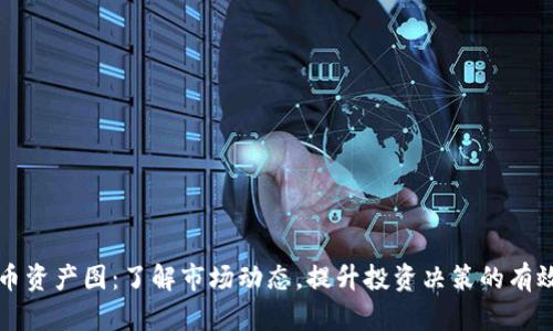 虚拟币资产图：了解市场动态，提升投资决策的有效工具