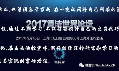 虚拟币自己盘：如何通过自主交易实现财富增值

虚拟币, 自主交易, 财富增值, 投资技巧, 市场分析/guanjianci

引言：什么是虚拟币投资
在数字经济的浪潮中，虚拟币（如比特币、以太坊等）逐渐成为众多投资者青睐的资产。不同于传统投资方式，虚拟币投资具有高风险、高回报的特性，吸引了越来越多的人加入这个市场。当你选择自己盘虚拟币时，不仅能掌握交易的主动权，还有机会在市场波动中获取超额收益。然而，这背后也隐藏着不少陷阱和挑战。

第一步：了解市场基础
在开始自己盘虚拟币之前，首先需要对市场基础有一个全面的了解。虚拟币市场的波动性极大，价格受到多种因素的影响，如全球经济形势、政策变化、市场情绪等。例如，2020年底比特币价格突破2万美元的消息，就与当时的宏观经济环境密切相关。许多投资者选择在此时进入市场，期望可以获得丰厚的回报。

趋势分析：运用技术分析工具
对于想要自主交易的投资者而言，技术分析工具是高效判断市场趋势的重要利器。通过K线图、移动平均线等工具，可以对虚拟币的价格趋势进行分析。在我的交易实践中，我通常会关注支撑位和阻力位，这些是价格波动的重要节点。例如，当某种虚拟币的价格连续数次触及某个支撑位而未能跌破时，意味着该价格区域较强，可以考虑逢低买入。

选择合适的交易平台
对于虚拟币来说，一个安全、功能齐全的交易平台是交易成功的基础。市场上有不少交易平台如币安、火币等，每个平台的手续费、服务和安全性都各不相同。在选择交易平台时，我建议投资者需关注以下几点：
ul
    li平台是否受到监管，安全性如何？/li
    li交易手续费是否合理？/li
    li是否提供多种虚拟币的交易选择？/li
/ul

风险控制策略
虚拟币市场的高波动性意味着高风险，因此制定一套完备的风险控制策略至关重要。大多数经验丰富的交易者会设定止损和止盈点。在我的操作中，我通常会在每次入场前设定好止损位置，一旦价格达到预警点立即执行，避免更大损失。同时，适时调整交易策略，根据市场变化随机应变。这种灵活的操作方式可以有效降低投资风险。

心理素质的重要性
虚拟币市场交易不仅考验投资者的技术与决策能力，更是对心理素质的极大挑战。在经历几次亏损后，很多投资者可能会变得过于谨慎，从而错失良好的入场机会。我自己经历过几次大的市场波动，每次都会感受到情绪的起伏。在这过程中，我逐渐学会了如何平衡自己的心理情绪，保持冷静的头脑来做决策。

案例分析：成功与失败的经验教训
在我多年的虚拟币投资经历中，有过成功的案例，也有深刻的教训。比如，曾经我在比特币价格刚开始暴涨时，抓住机会大幅度投资，结果收益可观。然而，也曾因急于求成，在一夜之间将自己所有的资金投入到一款新兴虚拟币中，最终价格暴跌，损失惨重。这些经历让我明白，投资时的决策需要基于充分的信息与分析，而不是一时的冲动。

持续学习与信息更新
虚拟币市场变化快速，新的技术、项目层出不穷，这使得持续学习显得尤为重要。每周我都会抽时间去关注行业动态，阅读专业文章，参加线上学习课程。通过不断学习，不仅能够提升自己的交易技巧，也能及时把握市场趋势。例如，当Eth2.0升级消息传出后，我立即关注相关动态，并在此机会中提前布局，最终实现了可观的收益。

总结：自主交易的未来
虚拟币的自主交易是一条充满挑战与机遇的道路。在风险与收益并存的环境中，关键在于用户如何利用已有知识和经验制定策略，有效应对市场变化。在未来的投资中，我将继续保持研究和学习的态度，同时不断自己的交易策略，以期在充满不确定性的市场中找到自己的投资之路。

总之，虚拟币市场不仅是一个交易平台，更是一个展现个人能力的舞台。希望每个参与者都能在这场数字经济的游戏中找到自己的位置，利用自主交易实现财富的增值。