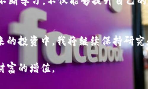 虚拟币自己盘：如何通过自主交易实现财富增值

虚拟币, 自主交易, 财富增值, 投资技巧, 市场分析/guanjianci

引言：什么是虚拟币投资
在数字经济的浪潮中，虚拟币（如比特币、以太坊等）逐渐成为众多投资者青睐的资产。不同于传统投资方式，虚拟币投资具有高风险、高回报的特性，吸引了越来越多的人加入这个市场。当你选择自己盘虚拟币时，不仅能掌握交易的主动权，还有机会在市场波动中获取超额收益。然而，这背后也隐藏着不少陷阱和挑战。

第一步：了解市场基础
在开始自己盘虚拟币之前，首先需要对市场基础有一个全面的了解。虚拟币市场的波动性极大，价格受到多种因素的影响，如全球经济形势、政策变化、市场情绪等。例如，2020年底比特币价格突破2万美元的消息，就与当时的宏观经济环境密切相关。许多投资者选择在此时进入市场，期望可以获得丰厚的回报。

趋势分析：运用技术分析工具
对于想要自主交易的投资者而言，技术分析工具是高效判断市场趋势的重要利器。通过K线图、移动平均线等工具，可以对虚拟币的价格趋势进行分析。在我的交易实践中，我通常会关注支撑位和阻力位，这些是价格波动的重要节点。例如，当某种虚拟币的价格连续数次触及某个支撑位而未能跌破时，意味着该价格区域较强，可以考虑逢低买入。

选择合适的交易平台
对于虚拟币来说，一个安全、功能齐全的交易平台是交易成功的基础。市场上有不少交易平台如币安、火币等，每个平台的手续费、服务和安全性都各不相同。在选择交易平台时，我建议投资者需关注以下几点：
ul
    li平台是否受到监管，安全性如何？/li
    li交易手续费是否合理？/li
    li是否提供多种虚拟币的交易选择？/li
/ul

风险控制策略
虚拟币市场的高波动性意味着高风险，因此制定一套完备的风险控制策略至关重要。大多数经验丰富的交易者会设定止损和止盈点。在我的操作中，我通常会在每次入场前设定好止损位置，一旦价格达到预警点立即执行，避免更大损失。同时，适时调整交易策略，根据市场变化随机应变。这种灵活的操作方式可以有效降低投资风险。

心理素质的重要性
虚拟币市场交易不仅考验投资者的技术与决策能力，更是对心理素质的极大挑战。在经历几次亏损后，很多投资者可能会变得过于谨慎，从而错失良好的入场机会。我自己经历过几次大的市场波动，每次都会感受到情绪的起伏。在这过程中，我逐渐学会了如何平衡自己的心理情绪，保持冷静的头脑来做决策。

案例分析：成功与失败的经验教训
在我多年的虚拟币投资经历中，有过成功的案例，也有深刻的教训。比如，曾经我在比特币价格刚开始暴涨时，抓住机会大幅度投资，结果收益可观。然而，也曾因急于求成，在一夜之间将自己所有的资金投入到一款新兴虚拟币中，最终价格暴跌，损失惨重。这些经历让我明白，投资时的决策需要基于充分的信息与分析，而不是一时的冲动。

持续学习与信息更新
虚拟币市场变化快速，新的技术、项目层出不穷，这使得持续学习显得尤为重要。每周我都会抽时间去关注行业动态，阅读专业文章，参加线上学习课程。通过不断学习，不仅能够提升自己的交易技巧，也能及时把握市场趋势。例如，当Eth2.0升级消息传出后，我立即关注相关动态，并在此机会中提前布局，最终实现了可观的收益。

总结：自主交易的未来
虚拟币的自主交易是一条充满挑战与机遇的道路。在风险与收益并存的环境中，关键在于用户如何利用已有知识和经验制定策略，有效应对市场变化。在未来的投资中，我将继续保持研究和学习的态度，同时不断自己的交易策略，以期在充满不确定性的市场中找到自己的投资之路。

总之，虚拟币市场不仅是一个交易平台，更是一个展现个人能力的舞台。希望每个参与者都能在这场数字经济的游戏中找到自己的位置，利用自主交易实现财富的增值。