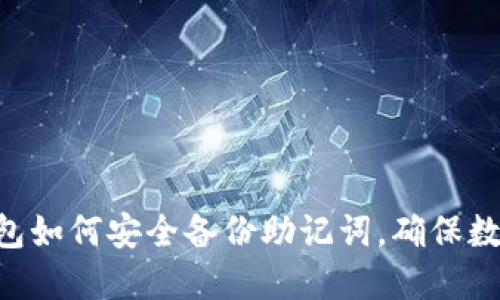 Tokenim钱包如何安全备份助记词，确保数字资产安全