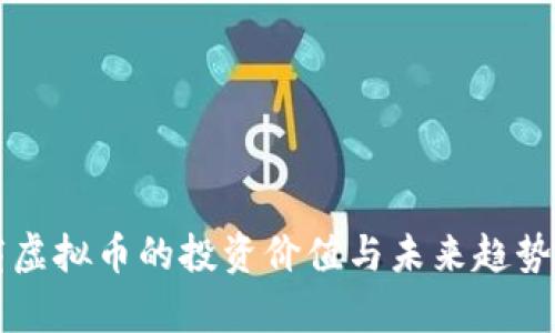 工商虚拟币的投资价值与未来趋势分析