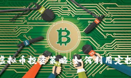 深入解读DCA虚拟币投资策略：如何利用定投实现财富增长
