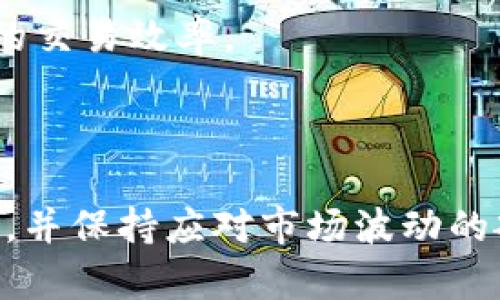 在深入探讨Tokenim钱包里的资金表现之前，我们首先要理解什么是Tokenim钱包以及其在加密货币生态系统中的角色。Tokenim钱包是一种特殊的数字钱包，主要用于存储、发送和接收加密货币。与传统钱包不同，Tokenim能够支持多种加密代币，提供用户可方便地用于交易和投资的资产管理工具。

Tokenim钱包的资金表现形式

Tokenim钱包里的资金实际上是以加密货币代币的形式存在。这意味着这些钱是数字化的，具有虚拟特性，但其形式和传统货币一样可以用来进行交易或储值。每一种加密货币都在其所在的区块链网络上有独特的标识符，使其在交易中能够被识别和验证。

举个例子，假设你在Tokenim钱包中持有比特币（BTC）、以太坊（ETH）和链上NFT（非同质化代币），这些资产会在你的钱包中以数字代币的方式呈现。每种代币都有其对应的市场价值，实时更新以反映当前市场的供需情况。

资金的价值波动

值得注意的是，Tokenim钱包里的资产不仅仅是存储在那里的平面数字金额，它们的价值是高度波动的。以比特币为例，过去几年中其价格经历了剧烈的上下波动，常常在短时间内涨跌数千美元。因此，你在Tokenim钱包中的余额并不是一个稳定的数字，而是一个与市场动态密切相关的流动资产。

个人体验来看，我在使用Tokenim钱包的过程中，曾经历过因市场波动导致资产价值大幅变化的情况。那时，我的比特币由于市场的狂热而在短时间内涨了30%以上，令我感受到加密货币投资的巨大潜力；但是，反之亦然，一次市场崩盘也让我深刻体会到投资风险的重要性。

安全性与保值策略

在讨论Tokenim钱包里的资金时，安全性是一个亟需认真对待的话题。Tokenim钱包使用多种安全措施来保护用户资金，例如多重签名技术和冷存储解决方案。这些措施确保即使在外界环境恶劣或遭到黑客攻击的情况下，用户的资产也能得到有效保护。

回想我最开始入驻加密货币交易市场时，对安全性的认识相对薄弱。由于第一次未能使用双重认证机制，导致我的一些资金在未授权情况下被提取，造成了一定损失。这次经历教会了我，务必要对安全措施有更深刻的认识，并采取必要的操作来避免类似情况再次发生。我后来的策略是，无论在哪个平台上操作，始终保持高度警惕，启用所有可用的安全措施。

资金使用的灵活性

Tokenim钱包支持多种交易功能，用户可以直接通过钱包进行资产的买入、卖出、转账以及质押。这种灵活性使得用户能够根据市场实时调整自己的投资策略。举个例子，当我察觉到某种数字货币即将释放新的功能或者迎来市场热潮时，我会迅速通过Tokenim钱包进行交易，抓住短期机会。

另外，Tokenim钱包中还有一些特色功能，比如直接参与去中心化金融（DeFi）项目的投资，用户可以将自己的持币进行收益农场（Yield Farming）。通过这些插件化的功能，用户不仅能利用静态的资产价值，还能为其资金增值，创造更高的收益。

用户界面与操作体验

Tokenim钱包的用户界面友好直观，适合各种经验水平的用户。虽然初次使用时可能存在一些学习曲线，但一旦掌握，用户便可以轻松管理其数字资产。在使用钱包的过程中，我发现用户界面中的图表和实时数据展示十分清晰，帮助我快速做出决策。

从某种程度上说，Tokenim钱包的易用性增强了我的交易信心，让我敢于尝试不同的投资策略。特别是在遇到需要快速做出决策的市场波动时，其快速的加载和操作响应极大地提升了我的交易效率。

结论

总的来说，Tokenim钱包里面的资金表现多样且具动态性，其价值不仅取决于市场行情，还与用户的投资策略以及安全性措施密切相关。通过灵活运用各种交易功能、注意资金的安全管理，并保持应对市场波动的敏感性，用户可以在这个充满潜力的数字资产世界中获得可观的收益。这不仅是一个财富增值的工具，更是一种全新的投资理念，值得每一个对加密货币感兴趣的用户去深入探索与运用。