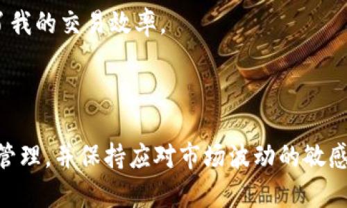 在深入探讨Tokenim钱包里的资金表现之前，我们首先要理解什么是Tokenim钱包以及其在加密货币生态系统中的角色。Tokenim钱包是一种特殊的数字钱包，主要用于存储、发送和接收加密货币。与传统钱包不同，Tokenim能够支持多种加密代币，提供用户可方便地用于交易和投资的资产管理工具。

Tokenim钱包的资金表现形式

Tokenim钱包里的资金实际上是以加密货币代币的形式存在。这意味着这些钱是数字化的，具有虚拟特性，但其形式和传统货币一样可以用来进行交易或储值。每一种加密货币都在其所在的区块链网络上有独特的标识符，使其在交易中能够被识别和验证。

举个例子，假设你在Tokenim钱包中持有比特币（BTC）、以太坊（ETH）和链上NFT（非同质化代币），这些资产会在你的钱包中以数字代币的方式呈现。每种代币都有其对应的市场价值，实时更新以反映当前市场的供需情况。

资金的价值波动

值得注意的是，Tokenim钱包里的资产不仅仅是存储在那里的平面数字金额，它们的价值是高度波动的。以比特币为例，过去几年中其价格经历了剧烈的上下波动，常常在短时间内涨跌数千美元。因此，你在Tokenim钱包中的余额并不是一个稳定的数字，而是一个与市场动态密切相关的流动资产。

个人体验来看，我在使用Tokenim钱包的过程中，曾经历过因市场波动导致资产价值大幅变化的情况。那时，我的比特币由于市场的狂热而在短时间内涨了30%以上，令我感受到加密货币投资的巨大潜力；但是，反之亦然，一次市场崩盘也让我深刻体会到投资风险的重要性。

安全性与保值策略

在讨论Tokenim钱包里的资金时，安全性是一个亟需认真对待的话题。Tokenim钱包使用多种安全措施来保护用户资金，例如多重签名技术和冷存储解决方案。这些措施确保即使在外界环境恶劣或遭到黑客攻击的情况下，用户的资产也能得到有效保护。

回想我最开始入驻加密货币交易市场时，对安全性的认识相对薄弱。由于第一次未能使用双重认证机制，导致我的一些资金在未授权情况下被提取，造成了一定损失。这次经历教会了我，务必要对安全措施有更深刻的认识，并采取必要的操作来避免类似情况再次发生。我后来的策略是，无论在哪个平台上操作，始终保持高度警惕，启用所有可用的安全措施。

资金使用的灵活性

Tokenim钱包支持多种交易功能，用户可以直接通过钱包进行资产的买入、卖出、转账以及质押。这种灵活性使得用户能够根据市场实时调整自己的投资策略。举个例子，当我察觉到某种数字货币即将释放新的功能或者迎来市场热潮时，我会迅速通过Tokenim钱包进行交易，抓住短期机会。

另外，Tokenim钱包中还有一些特色功能，比如直接参与去中心化金融（DeFi）项目的投资，用户可以将自己的持币进行收益农场（Yield Farming）。通过这些插件化的功能，用户不仅能利用静态的资产价值，还能为其资金增值，创造更高的收益。

用户界面与操作体验

Tokenim钱包的用户界面友好直观，适合各种经验水平的用户。虽然初次使用时可能存在一些学习曲线，但一旦掌握，用户便可以轻松管理其数字资产。在使用钱包的过程中，我发现用户界面中的图表和实时数据展示十分清晰，帮助我快速做出决策。

从某种程度上说，Tokenim钱包的易用性增强了我的交易信心，让我敢于尝试不同的投资策略。特别是在遇到需要快速做出决策的市场波动时，其快速的加载和操作响应极大地提升了我的交易效率。

结论

总的来说，Tokenim钱包里面的资金表现多样且具动态性，其价值不仅取决于市场行情，还与用户的投资策略以及安全性措施密切相关。通过灵活运用各种交易功能、注意资金的安全管理，并保持应对市场波动的敏感性，用户可以在这个充满潜力的数字资产世界中获得可观的收益。这不仅是一个财富增值的工具，更是一种全新的投资理念，值得每一个对加密货币感兴趣的用户去深入探索与运用。