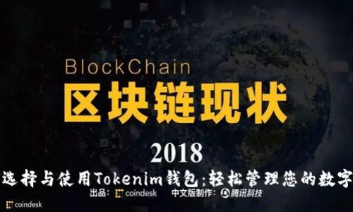 如何选择与使用Tokenim钱包：轻松管理您的数字资产