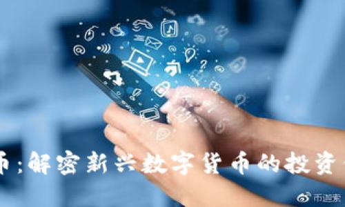 YOHO虚拟币：解密新兴数字货币的投资价值与风险