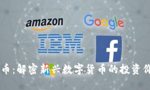 YOHO虚拟币：解密新兴数字货币的投资价值与风险