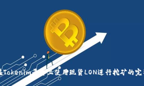 如何在Tokenim平台上使用现货LON进行挖矿的完整指南