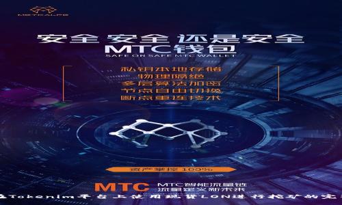 如何在Tokenim平台上使用现货LON进行挖矿的完整指南
