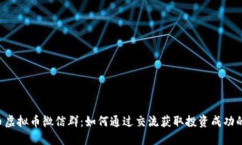 SLP币虚拟币微信群：如何通过交流获取投资成功的秘诀