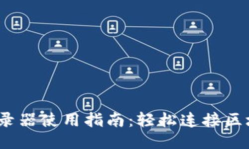Tokenim 登录器使用指南：轻松连接区块链交易平台