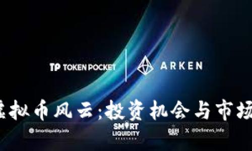 2018年虚拟币风云：投资机会与市场趋势分析