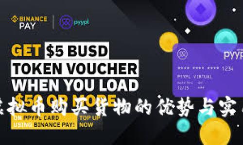 使用虚拟币购买货物的优势与实用指南