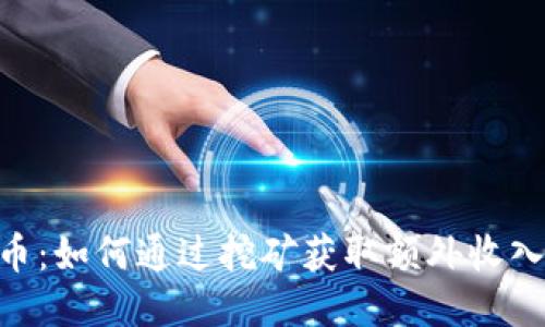 tokenim挖币：如何通过挖矿获取额外收入的终极指南