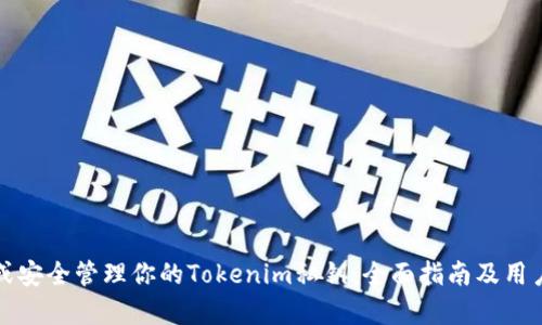 如何找回或安全管理你的Tokenim私钥：全面指南及用户价值解析